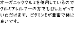 オーガニッククルミを使用しているのでクルミアレルギーの方でも召し上がっていただけます。ビタミンEが豊富で体に良いです。